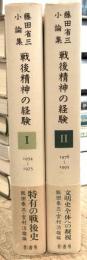 戦後精神の経験　2冊揃　＜1954年～1975年／1976年〜1995年　藤田省三小論集＞