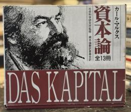 マルクス　資本論　全13巻揃　新書判