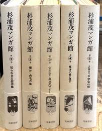 杉浦茂マンガ館　全5巻揃