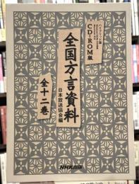 全国方言資料　全12巻揃　【CD-ROM版：ハイブリッド版】