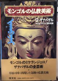 モンゴルの仏教美術　＜骨董＞