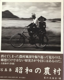 昭和の農村 : 写真集