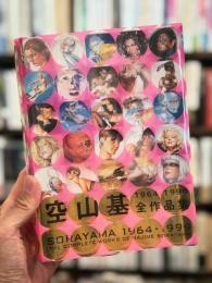 空山基　全作品集　Sorayama : The complete works of Hajime Sorayama : 1964-1999
