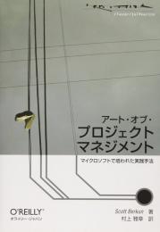 アート・オブ・プロジェクトマネジメント : マイクロソフトで培われた実践手法