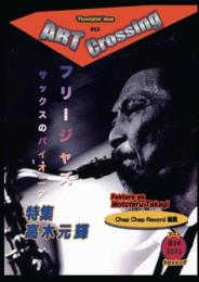 アート・クロッシング第３号: 特集：高木元輝フリー・ジャズサックスのパイオニア