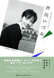 芦川いづみ：愁いを含んで、ほのかに甘く