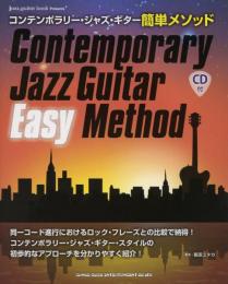 コンテンポラリー・ジャズ・ギター簡単メソッド(CD付) 