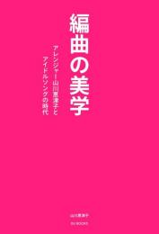 編曲の美学：アレンジャー山川恵津子とアイドルソングの時代　【ディスクユニオンオリジナル特典CD付】