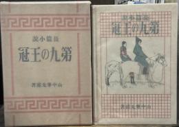 第九の王冠：長篇小説