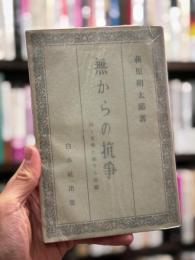 無からの抗争：詩と文学に関する問題　【無削除版】