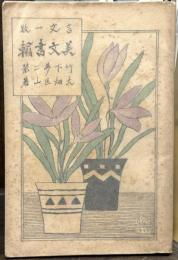 言文一致美文書翰　【竹久夢二装】