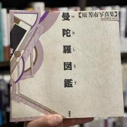 曼陀羅図鑑：原芳市写真集