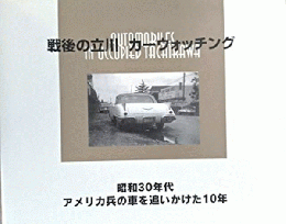 戦後の立川　カーウォッチング：昭和30年代　アメリカ兵の車を追いかけた10年