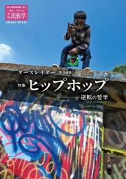 季刊民族学192 特集 ヒップホップ：逆転の哲学