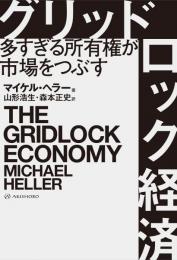 グリッドロック経済　多すぎる所有権が市場をつぶす