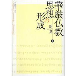 華厳仏教思想の形成　上　＜八事山仏教シリーズ 6＞