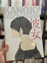 彼女：江口寿史美人画集