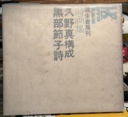 柄：詩画集