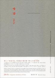 喰譜 Jiki-fu