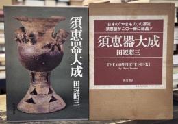 須恵器大成　＜骨董＞