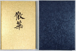 散華：仏教美術断片集　＜骨董＞