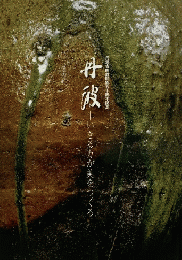 丹波──いきる力が美をつくる　丹波古陶館開館五十周年記念　＜骨董　展覧会図録＞　【限定1000部】