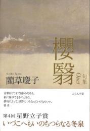 櫻翳　句集　＜ふらんす堂俳句叢書＞