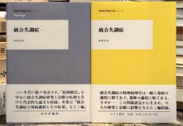 統合失調症　1・2　全2冊揃　＜精神医学重要文献シリーズ＞