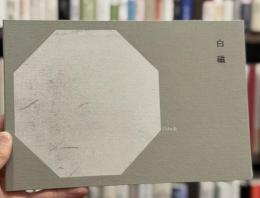 白磁 Haku-ji ＜atiburanti books 1＞　【限定500部】　＜骨董＞