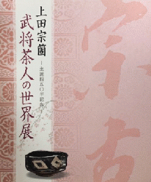 上田宗箇：武将茶人の世界展　生誕四五〇年記念　＜骨董　展覧会図録＞
