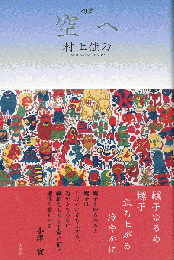 空へ　句集