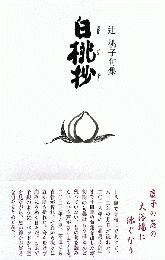 白桃抄　句集