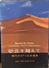 砂丘を越えて：現代サウディ文学選集　【非売品】