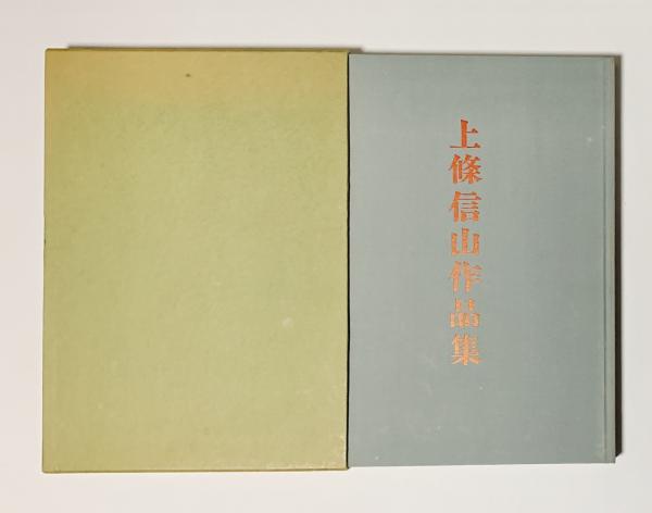 上條信山作品集1・2(大塚巧藝社) / 古書 樹 / 古本、中古本、古
