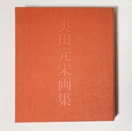 奥田元宋画集(実業之日本社) / 古本、中古本、古書籍の通販は「日本の