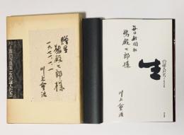 川上重治写真集　生の証人たち