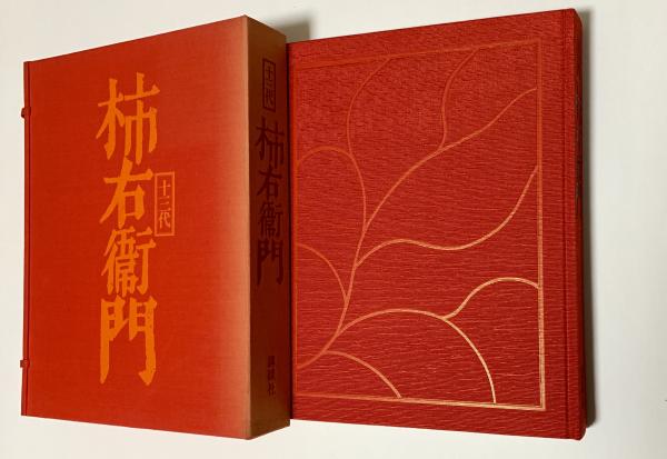 十三代酒井田柿右衛門　作品集　講談社 十三代酒井田柿右衛門作品集(講談社) / 古本、中古本、古書籍の通販は