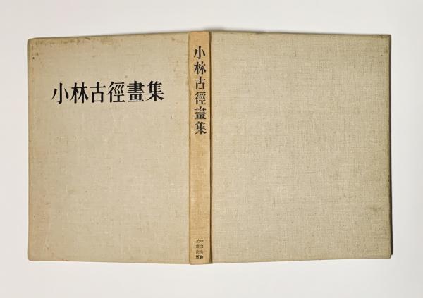 小林古径画集 / 古本、中古本、古書籍の通販は「日本の古本屋」