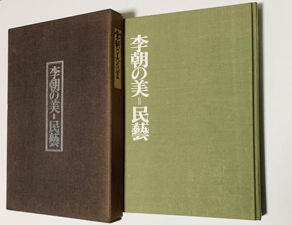 希少❗️【李朝の美 民藝】岡本太郎、浜口良光、趙子庸 希少！【李朝の美 民藝】岡本太郎、浜口良光、趙子庸
