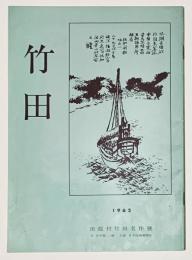 田能村竹田名作展