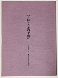 写経と仏教美術