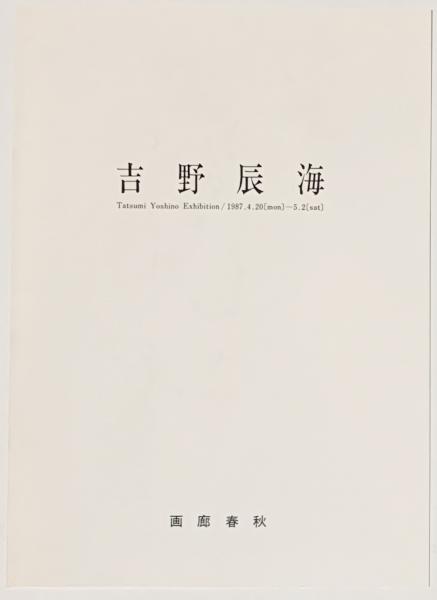 斎藤カオル銅版画作品集1968-1981 オリジナル新作メゾチント2種
