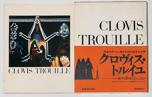 クロヴィス・トルイユ 骰子の7の目-4(レイモン・シャルメ) / 古本