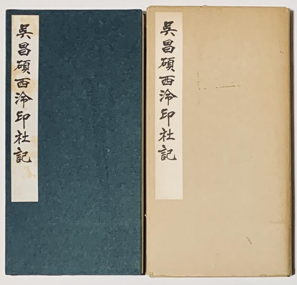呉昌碵西冷印社記 松丸東魚編 古本 中古本 古書籍の通販は 日本の古本屋 日本の古本屋