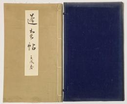 蓬壷帖　壬戌春