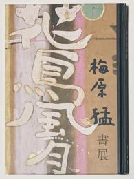 梅原猛書展