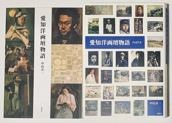 愛知洋画壇物語1 2 中山真一 古書 樹 古本 中古本 古書籍の通販は 日本の古本屋 日本の古本屋