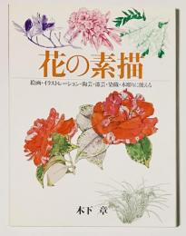 花の素描