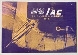 2000／画集IAC　第1集