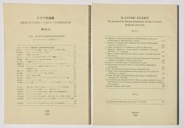 スラヴ学論叢第3号（1）～（4）　2冊